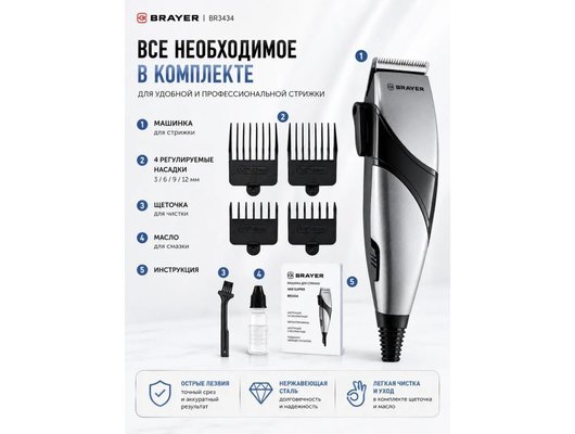 Машинка для стрижки BRAYER BR3434